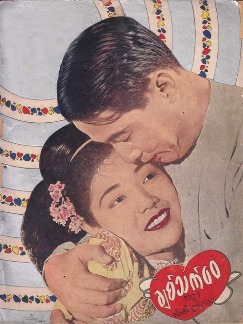 Chit Thet Wai poster