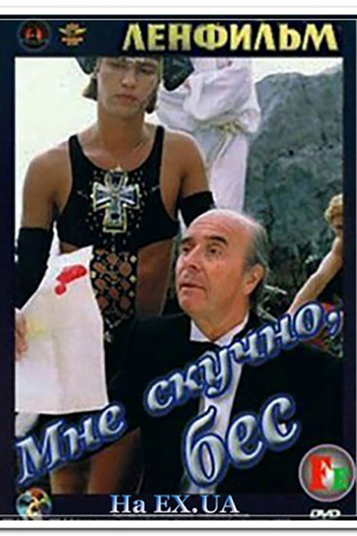 Devil, I'm Bored poster