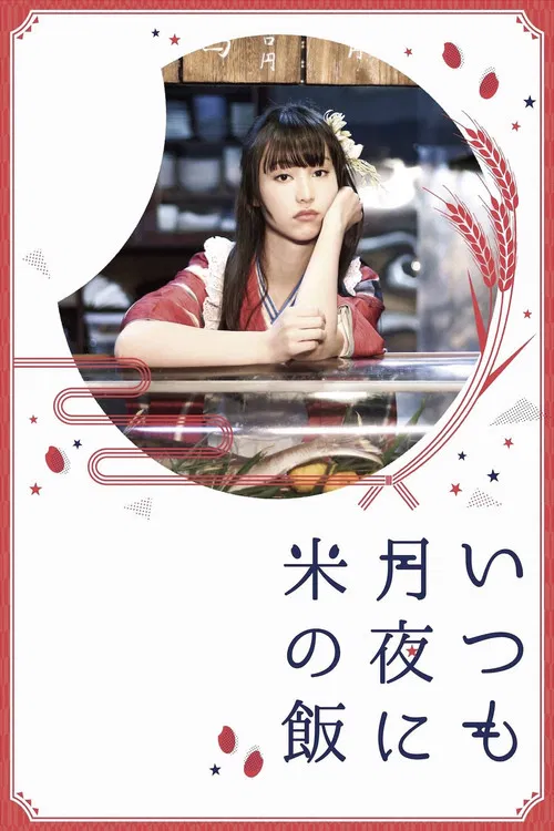 Itsumo Tsukiyo ni Kome no Meshi poster