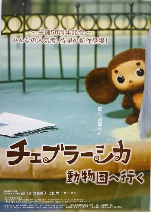 Cheburashka Goes to the Zoo poster