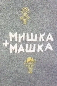 Mishka + Mashka poster