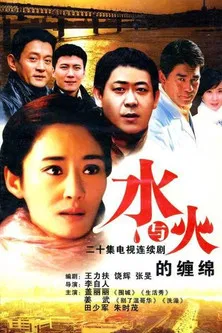 水与火的缠绵 poster