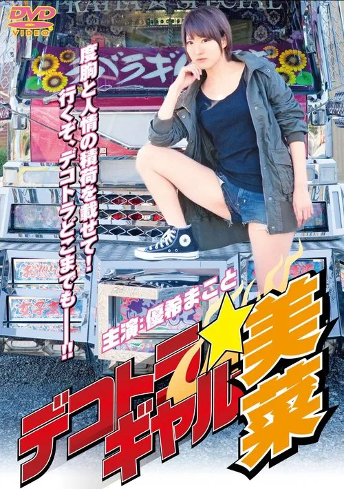 Dekotora Gal Mina poster