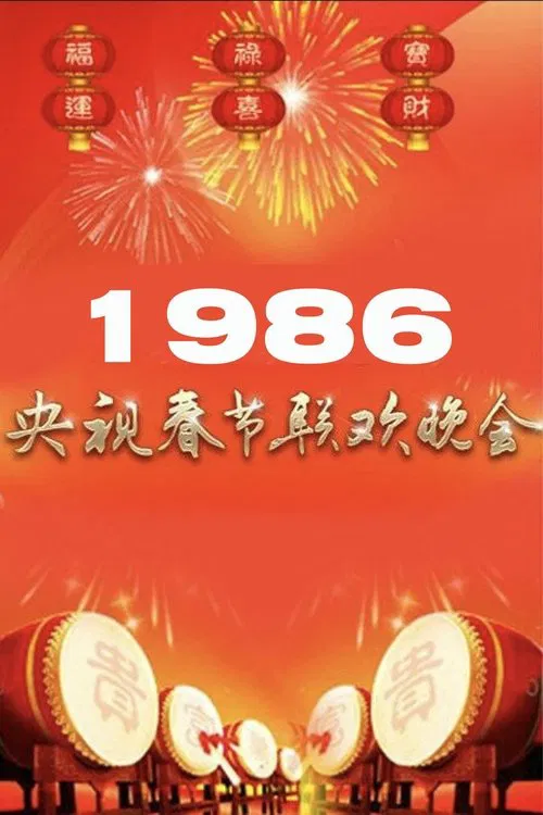 1986年中央广播电视总台春节联欢晚会 poster