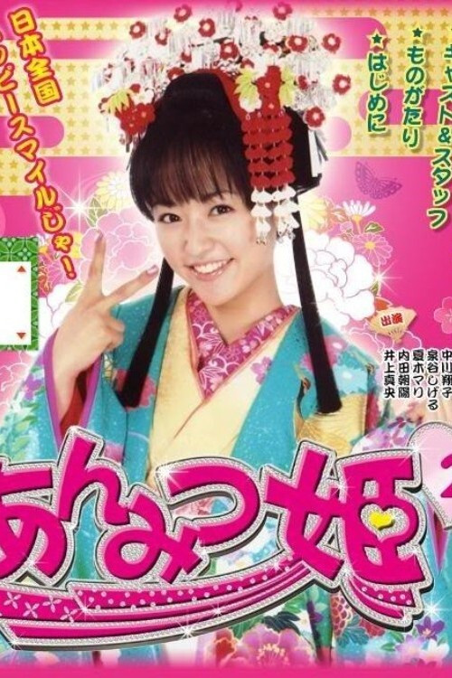 Anmitsu Hime 2 poster