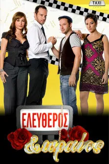 Ελεύθερος κι ωραίος poster