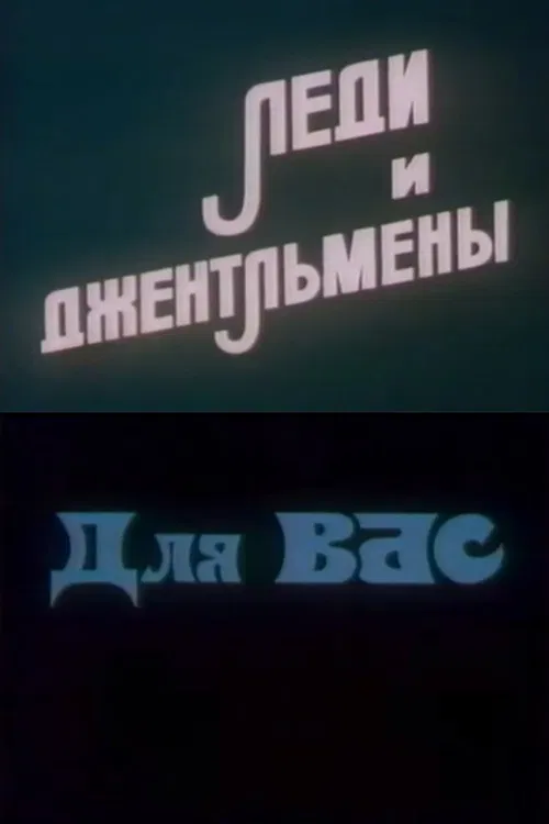 Ladies and Gentlemen. For You poster