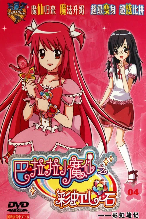 巴啦啦小魔仙之彩虹心石 poster