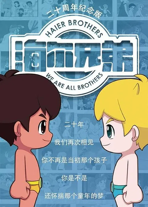 海尔兄弟20周年纪念版 poster