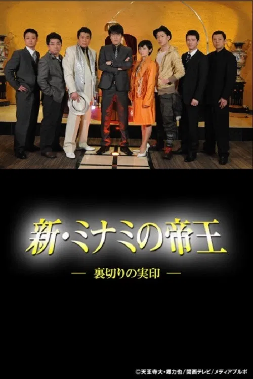 新・ミナミの帝王～裏切りの実印～ poster