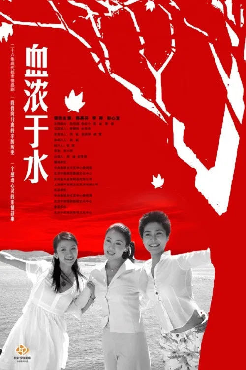 血浓于水 poster