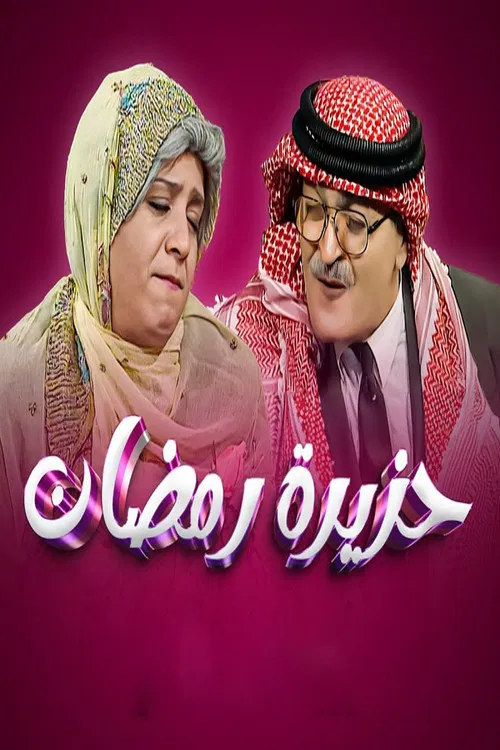 Ramadan Riddle poster