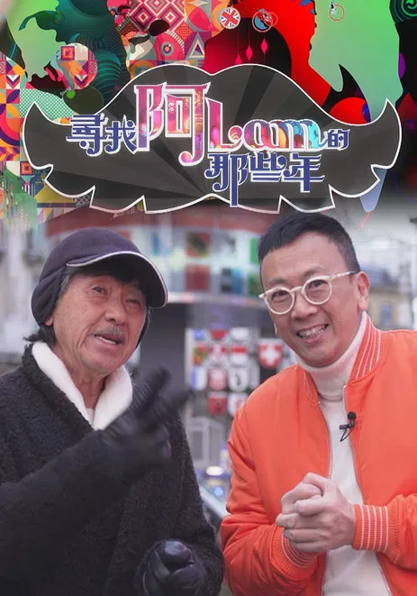 尋找阿Lam的那些年 poster