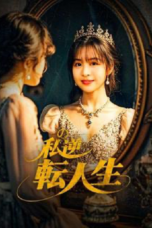 My Life Turned Around: Contract Marriage to Become the President’s Wife poster