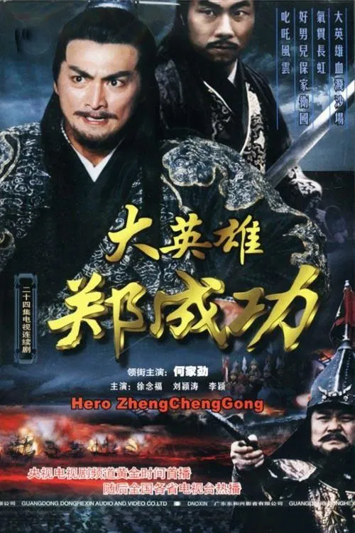 大英雄郑成功 poster