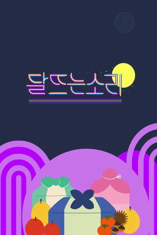 달 뜨는 소리 poster