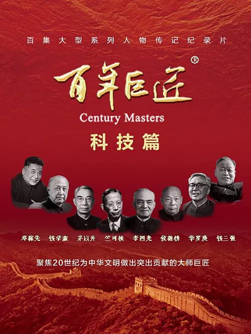 百年巨匠 科技篇 poster