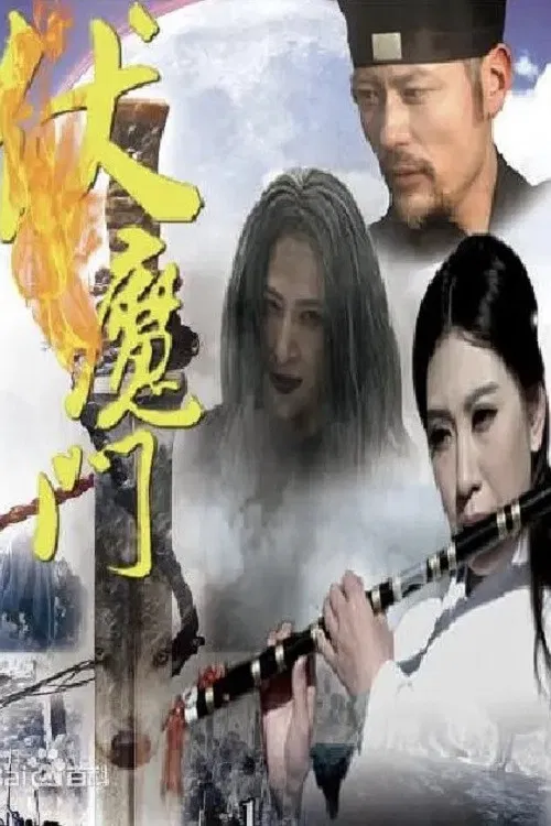 伏魔门 poster