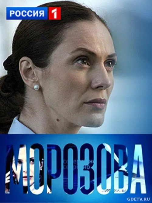 Морозова poster