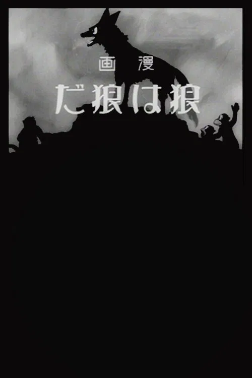 A Wolf is a Wolf poster