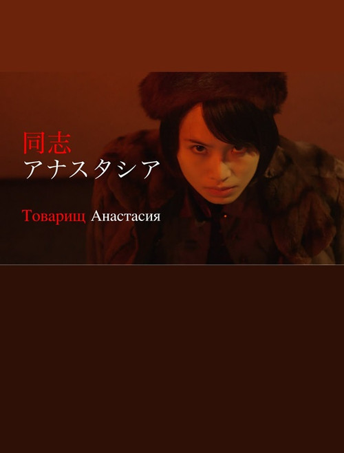 同志アナスタシア poster