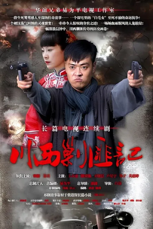川西剿匪记 poster
