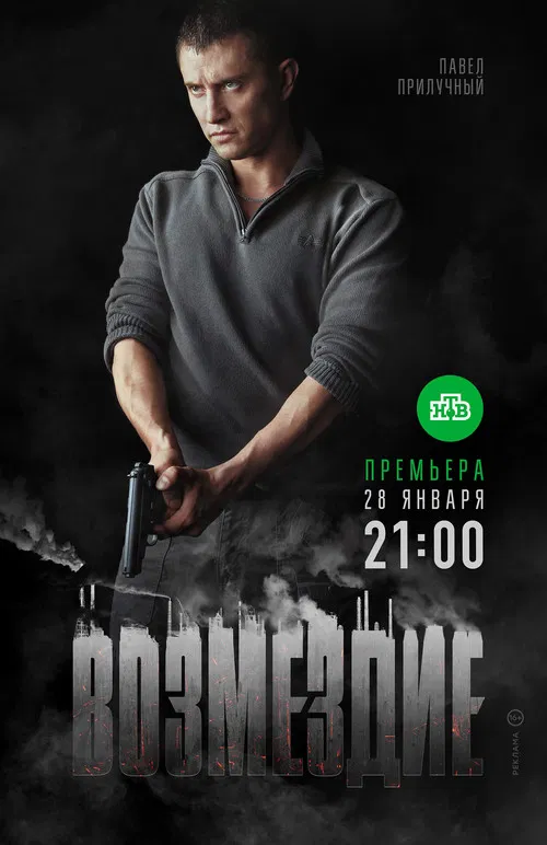 Возмездие poster