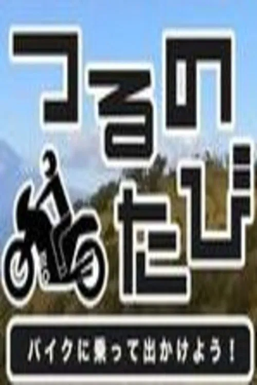 つるのたび　バイクに乗って出かけよう！ poster