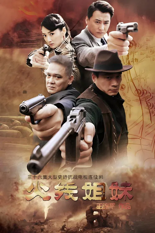火线姐妹 poster