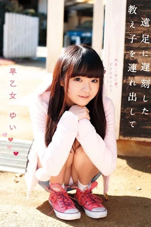 LOL-089 ロリ専科 遠足に遅刻した教え子を連れ出して 早乙女ゆい poster