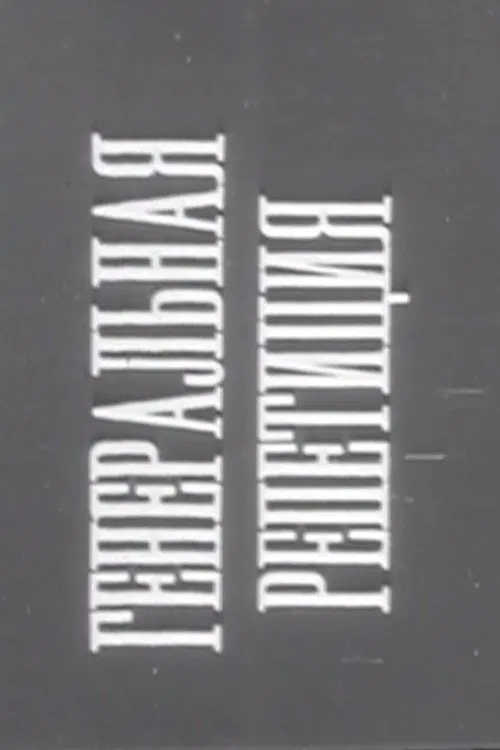 Dress Rehearsal poster