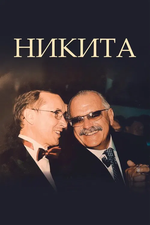 Никита poster