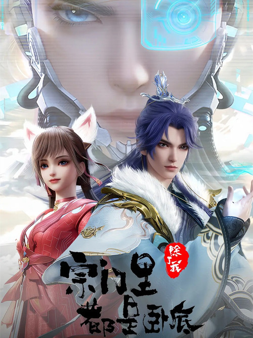 宗门里除了我都是卧底 poster