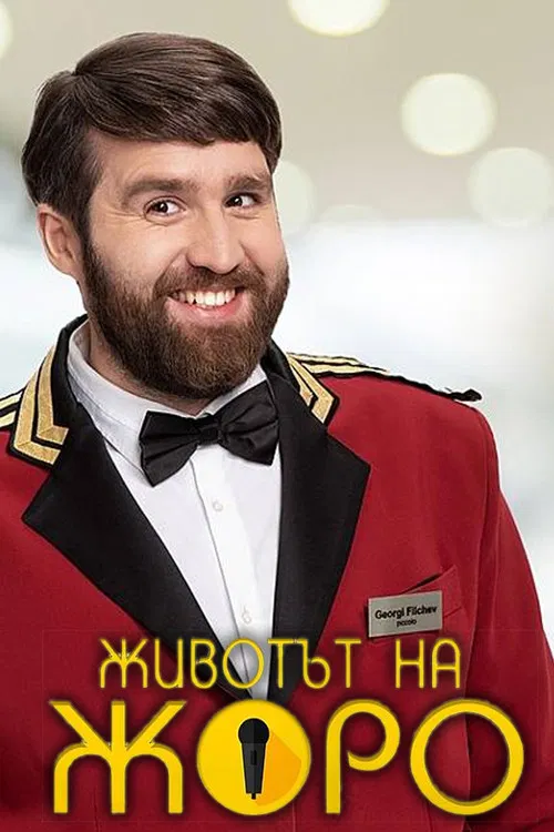 Животът на Жоро poster