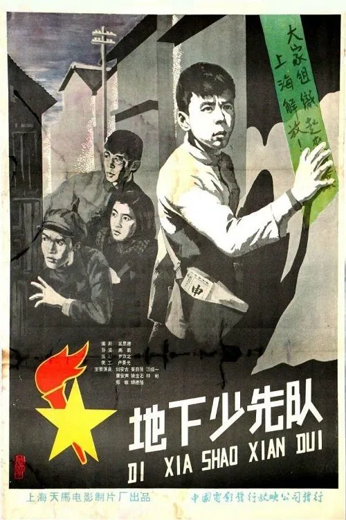 地下少先队 poster
