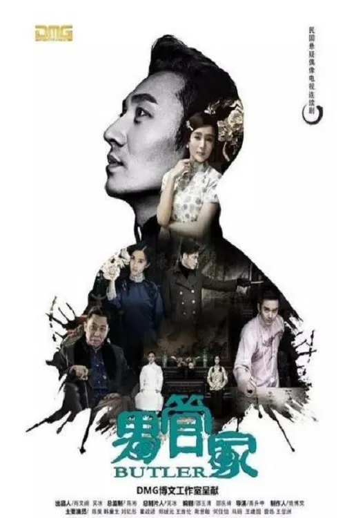 男管家 poster