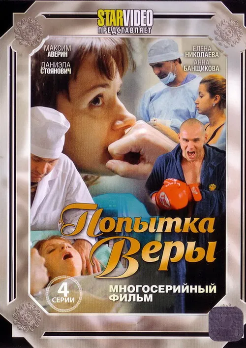 Попытка Веры poster
