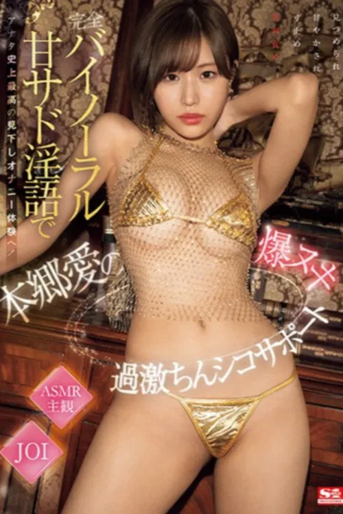 完全バイノーラル甘サド淫語でアナタ史上最高の見下しオナニー体験へ！本郷愛の爆ヌキ過激ちんシコサポート poster