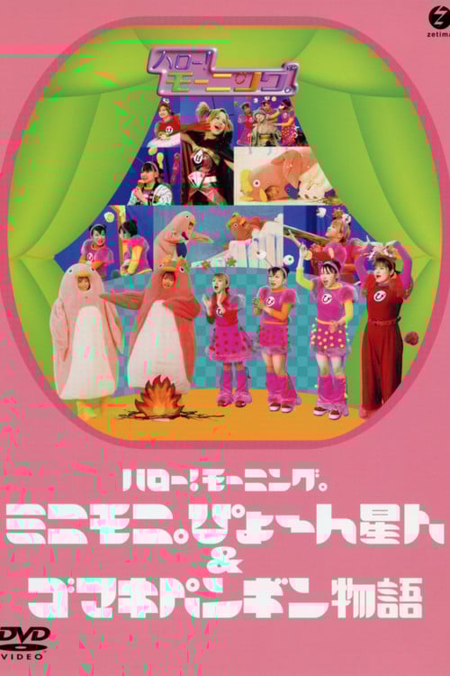 Hello! Morning Minimoni Pyon Seijin & Gomaki Penguin Monogatari poster