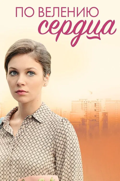 По велению сердца poster