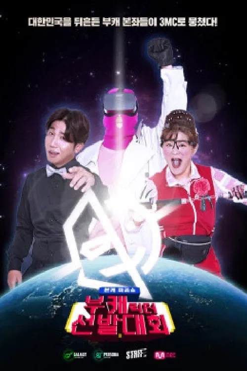 부캐선발대회 poster