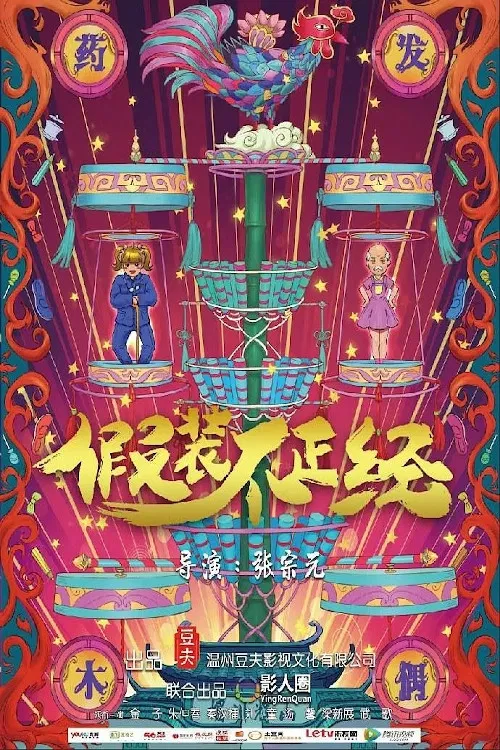 Pretend to be Serious poster