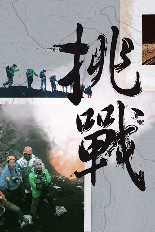 The Challenge poster