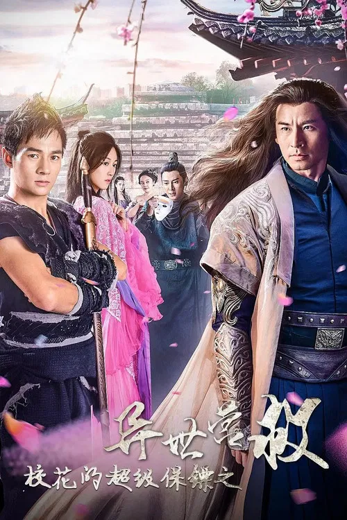 校花的超级保镖之异世营救 poster