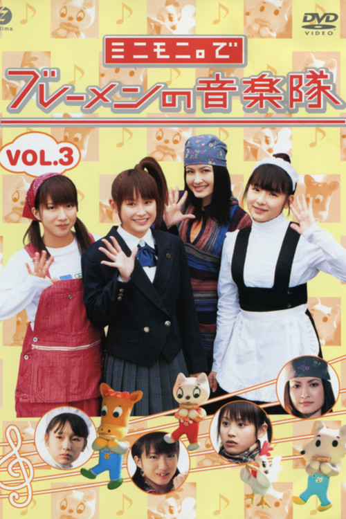 Minimoni. de Bremen no Ongaku-tai Vol.3 poster