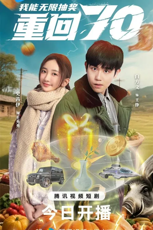 Chong Hui Qi Ling Wo Neng Wu Xian Chou Jiang poster