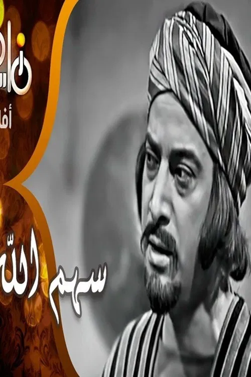 Sahm Allah poster