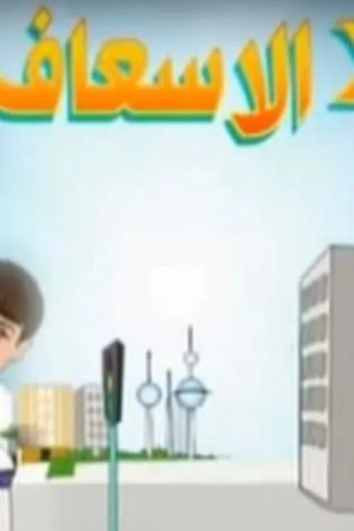 Two in the Ambulance poster