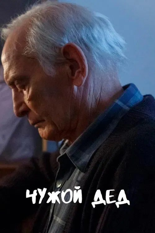 Чужой дед poster