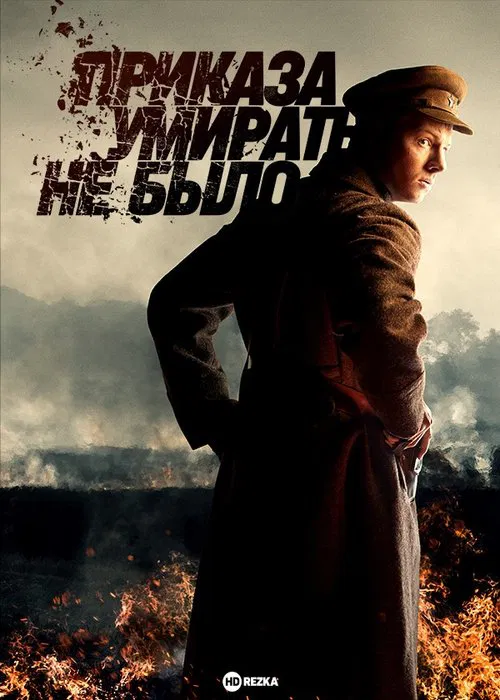 There Was No Order to Die poster